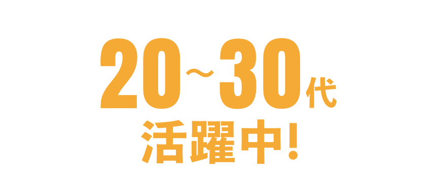 20~30代活躍中！