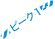 ピーク1