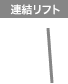 連結リフト