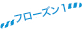 フローズン1