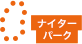 ナイターパーク