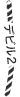 デビル2
