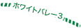 ホワイトバレー3