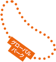 グローバルパーク