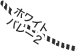 ホワイトバレー2