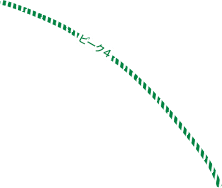 ピーク4