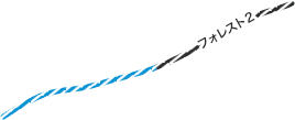 フォレスト2