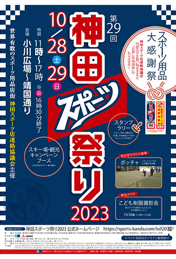 神田スポーツ祭り