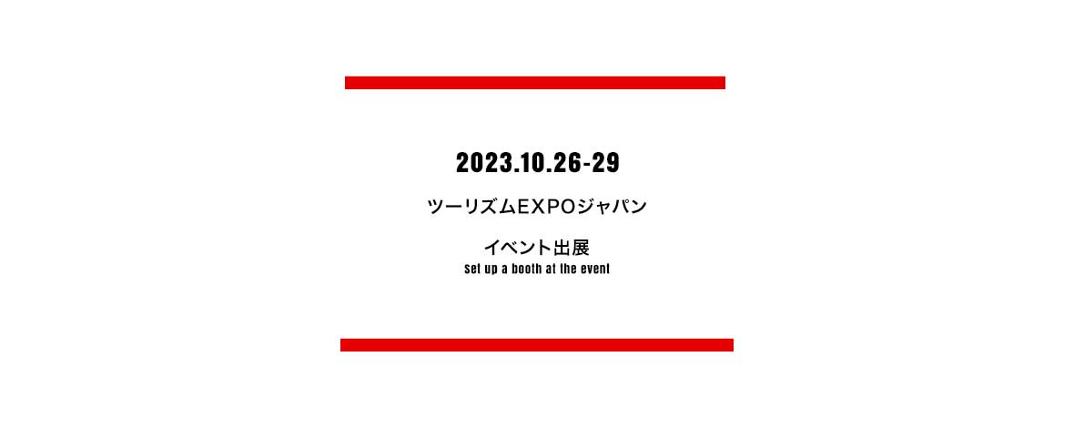 ツーリズムEXPOジャパン