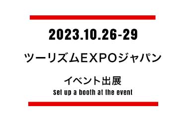 ツーリズムEXPOジャパン