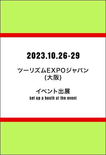 ツーリズムEXPOジャパン