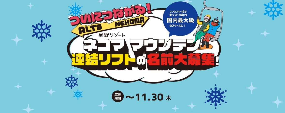 新連結リフト名」大募集｜特集｜星野リゾート ネコマ マウンテン