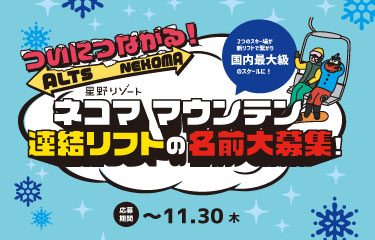 新連結リフト名」大募集｜特集｜星野リゾート ネコマ マウンテン