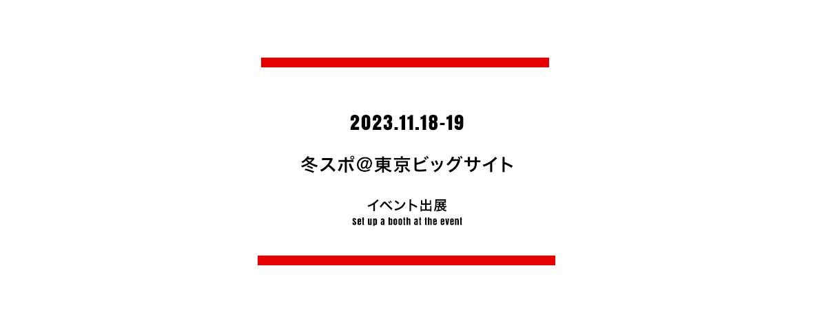 冬スポ＠東京ビッグサイト