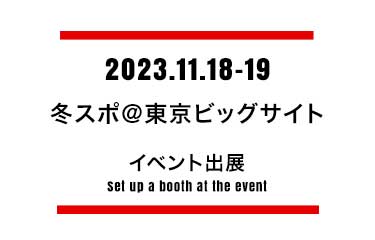 冬スポ＠東京ビッグサイト