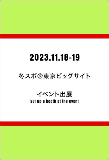 冬スポ＠東京ビッグサイト