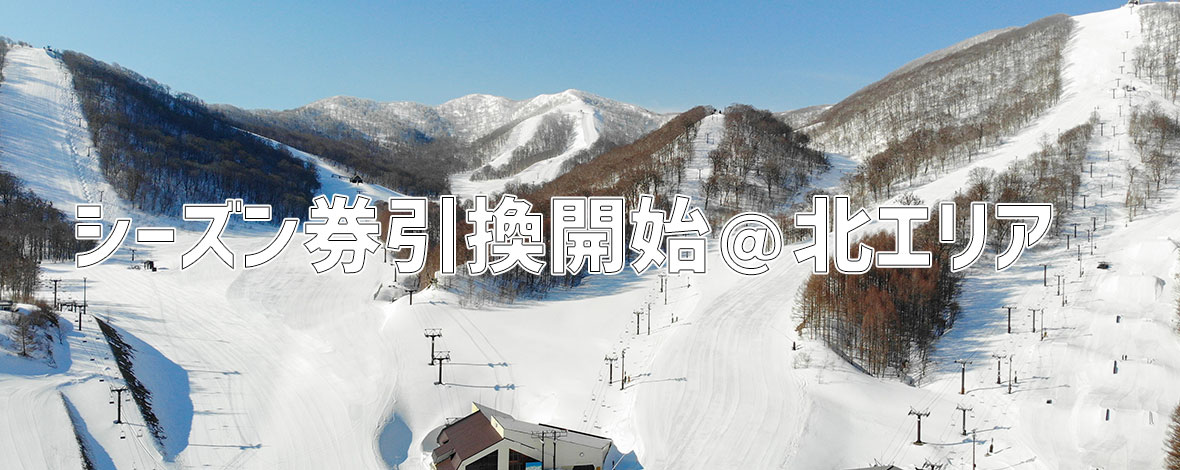 シーズン券引換開始(北エリア)