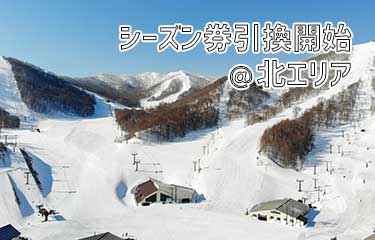 シーズン券引換開始(北エリア)