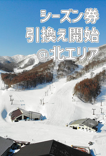 シーズン券引換開始（北エリア）
