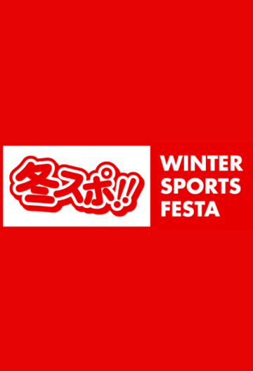 冬スポ‼ in幕張メッセ