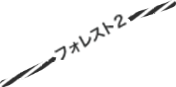 フォレスト2
