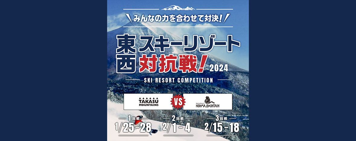 東西スキーリゾート対抗戦2024 vs TAKASU MOUNTAIN by yukiyama　第3回