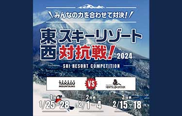 東西スキーリゾート対抗戦2024 vs TAKASU MOUNTAIN by yukiyama　第2回