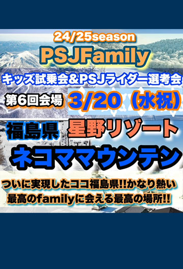 PSJ familyキッズスノーボード試乗会