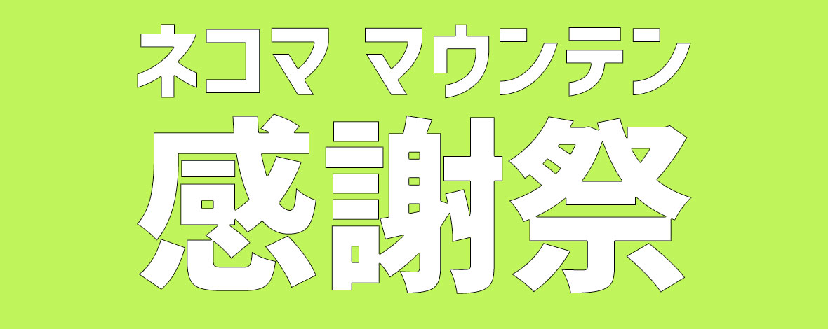 ネコマ マウンテン感謝祭