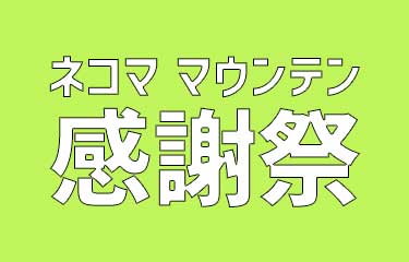 ネコマ マウンテン感謝祭