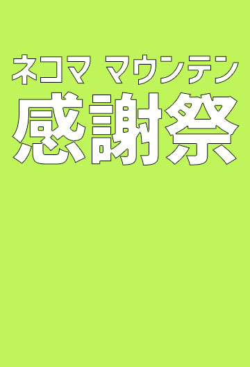 ネコマ マウンテン感謝祭