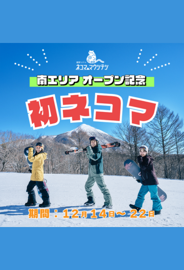 オープン記念「初ネコマ‼」