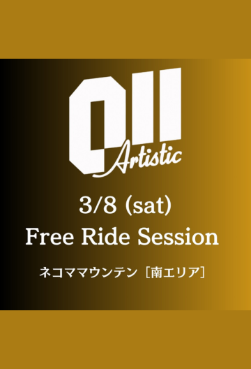 011Artisticライダーとの<br>フリーライドセッション