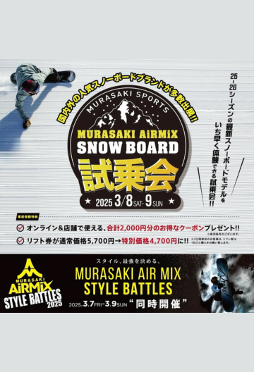 MURASAKI AIRMIX スノーボード試乗会