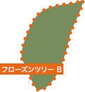 フローズンツリーB
