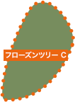 フローズンツリーC