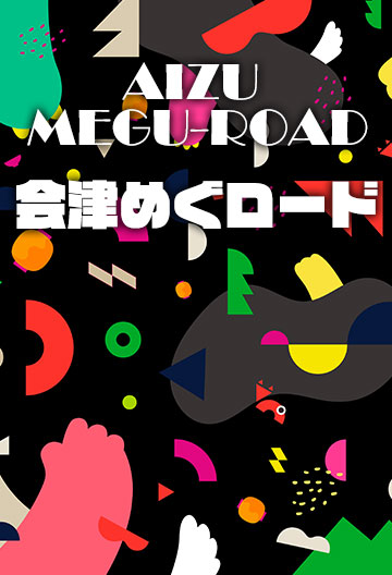 会津めぐロード