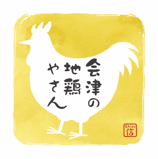 会津の地鶏屋さん