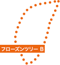 フローズンツリーB
