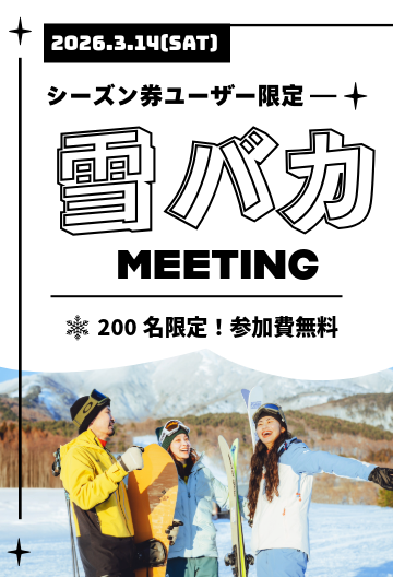 【シーズン券購入者限定】雪バカMEETING