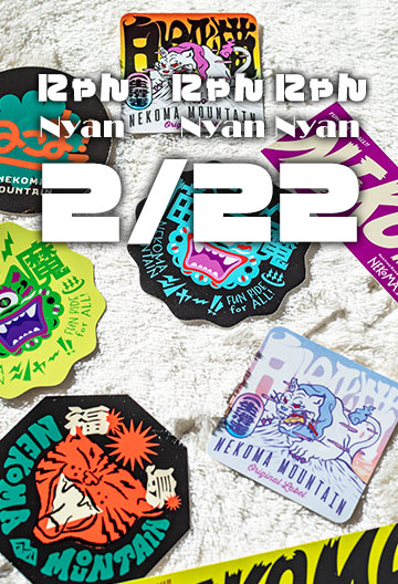 猫の日 in ネコマ マウンテン