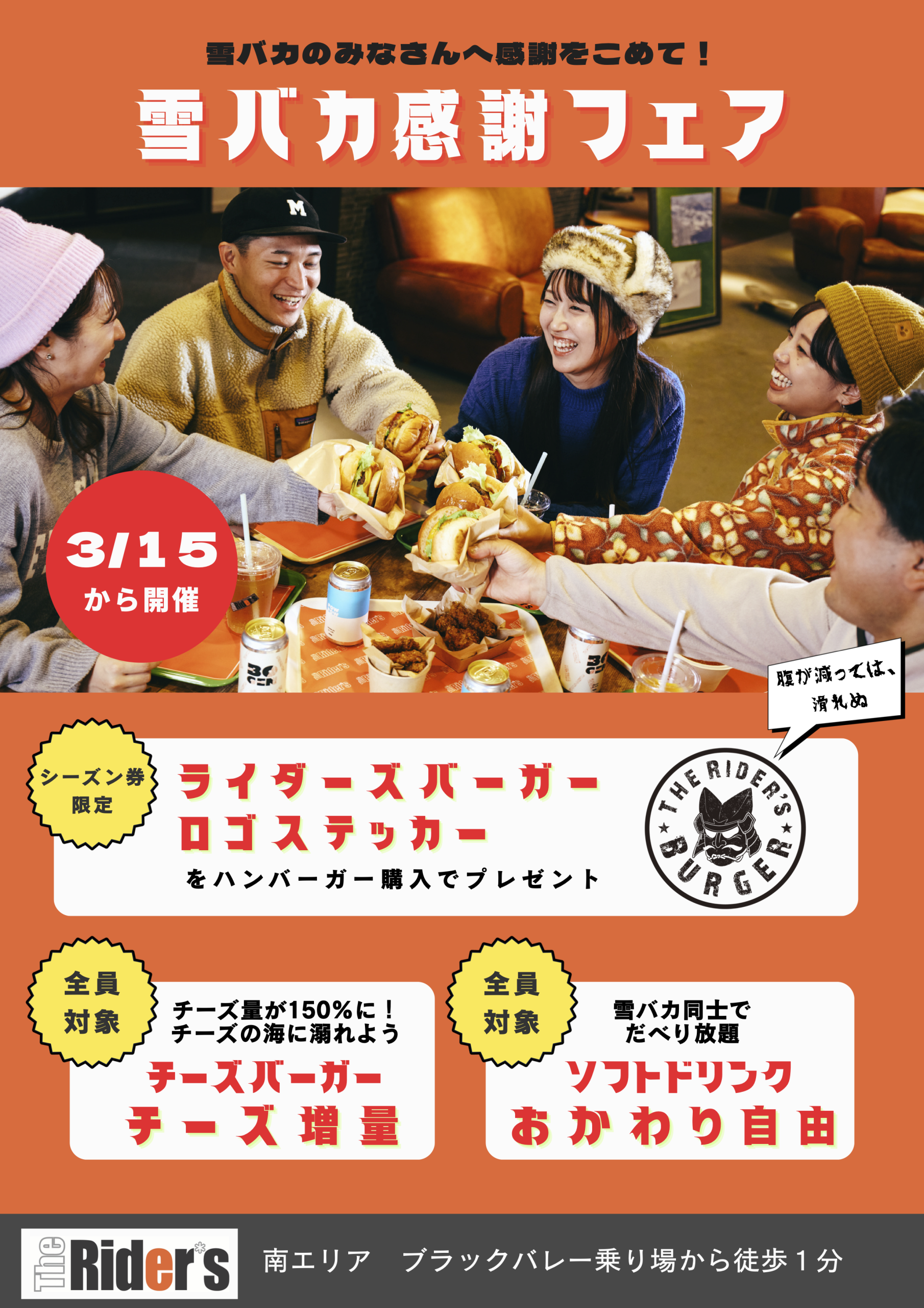 The Rider’s 雪バカ感謝フェア