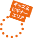 キッズ＆ビギナーエリア