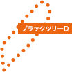 ブラックツリーD