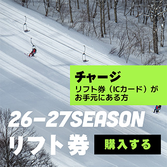 リフト券｜星野リゾート ネコマ マウンテン | Hoshino Resorts NEKOMA