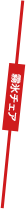 霧氷チェア