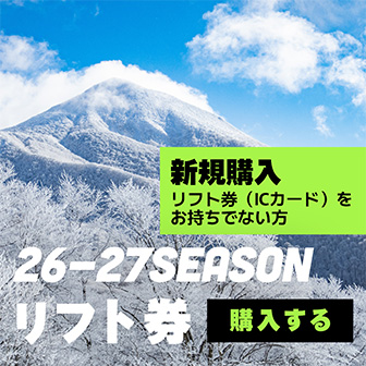 リフト券｜星野リゾート ネコマ マウンテン | Hoshino Resorts NEKOMA