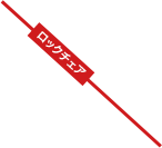 ロックチェア