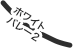 ホワイトバレー２