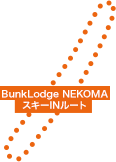 BunkLodge NEKOMA スキーINルート